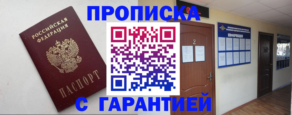 прописка гарантия в Рошале